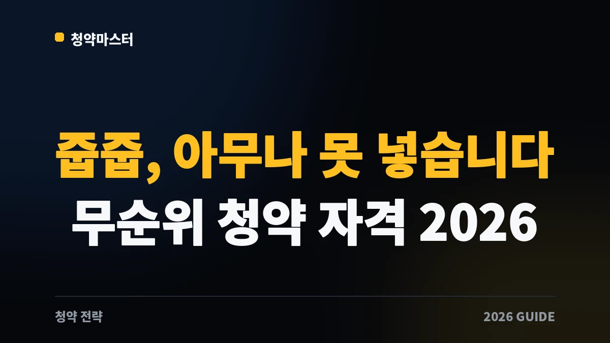 줍줍, 이제 아무나 못 넣습니다: 무순위 청약 자격 2026과 8·13 대책 썸네일