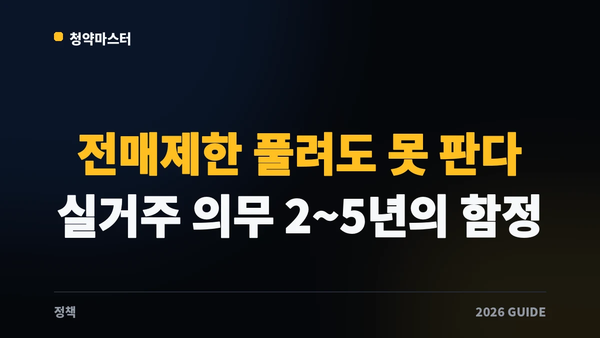 전매제한 풀려도 못 파는 집이 있습니다: 실거주 의무·전매제한 2026 썸네일