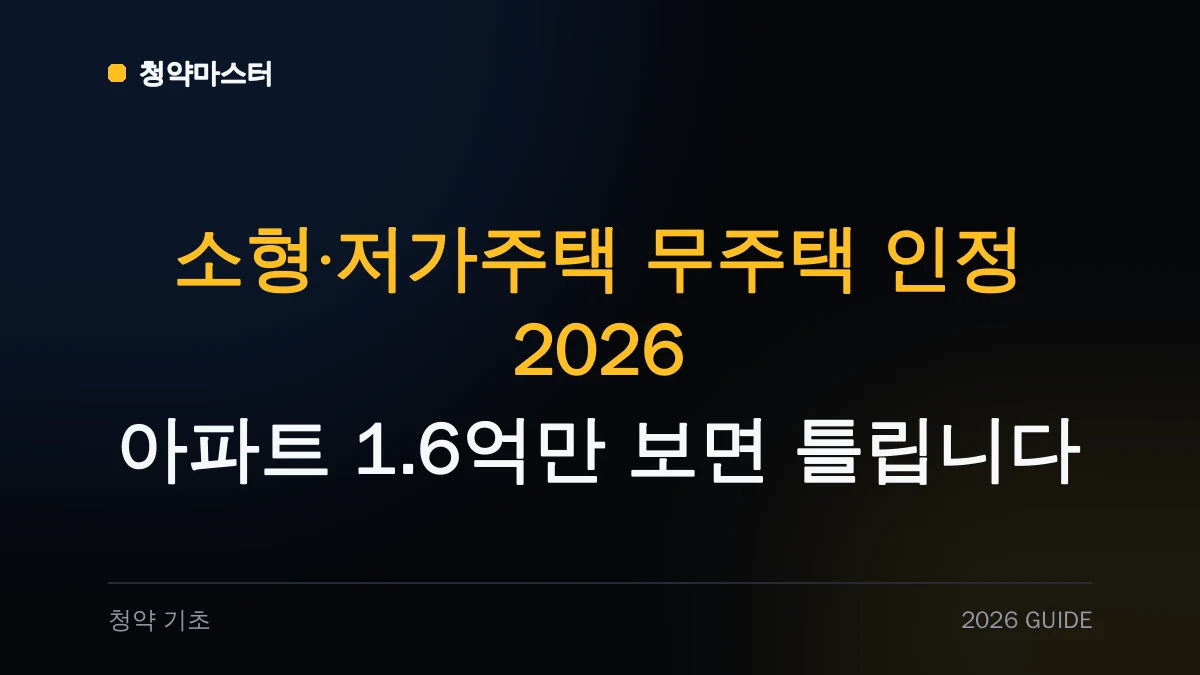 소형·저가주택 무주택 인정 2026: 아파트 1.6억만 보면 틀립니다 썸네일