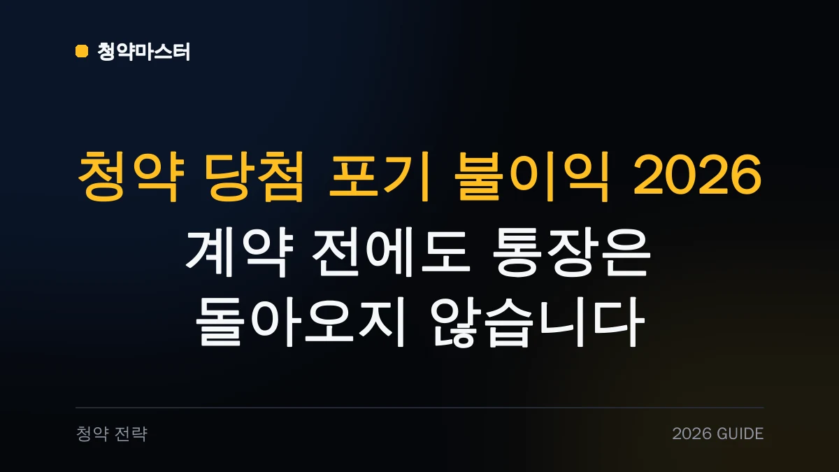 청약 당첨 포기 불이익 2026: 계약 전에도 통장은 돌아오지 않습니다 썸네일